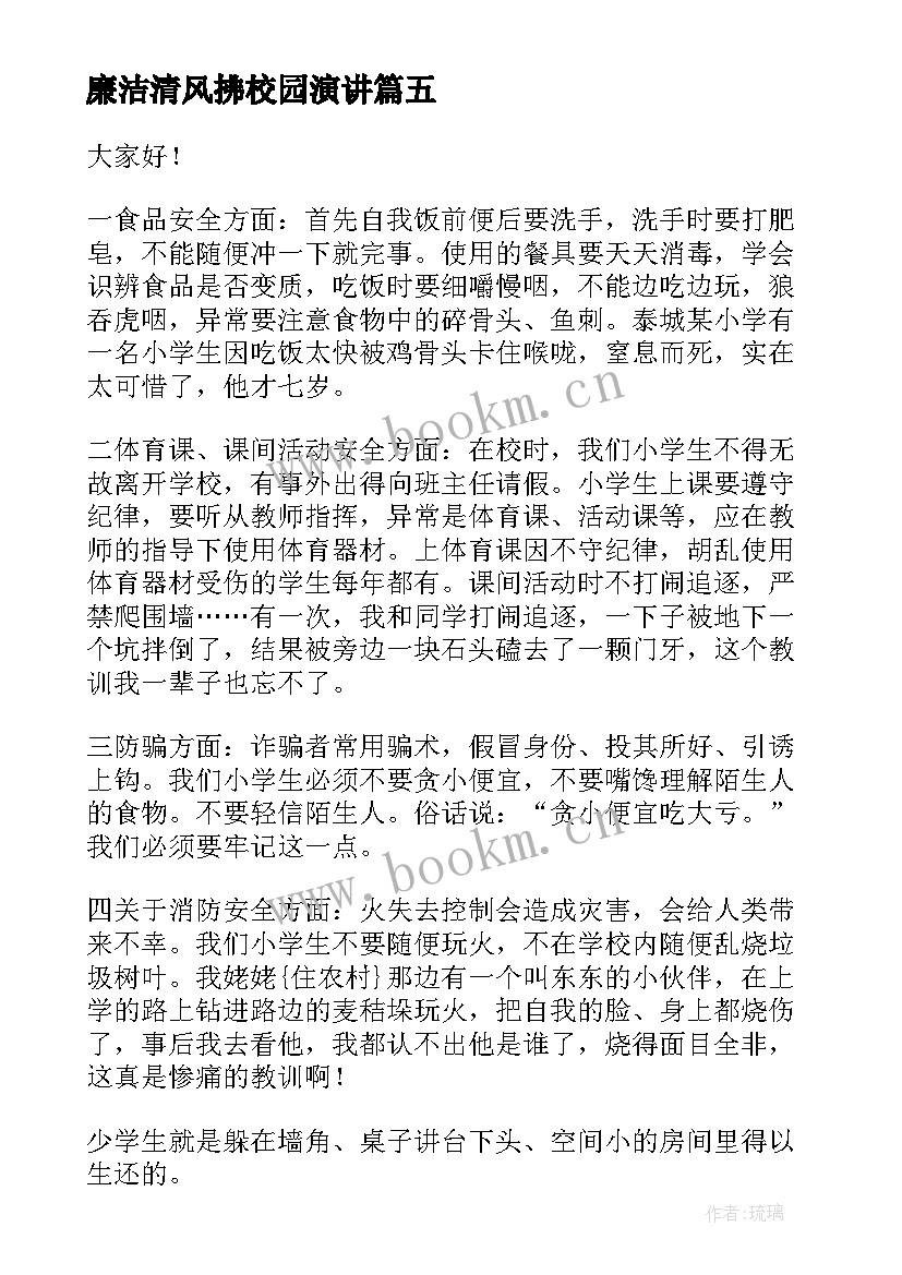 廉洁清风拂校园演讲 小学校园安全演讲稿(优质10篇)