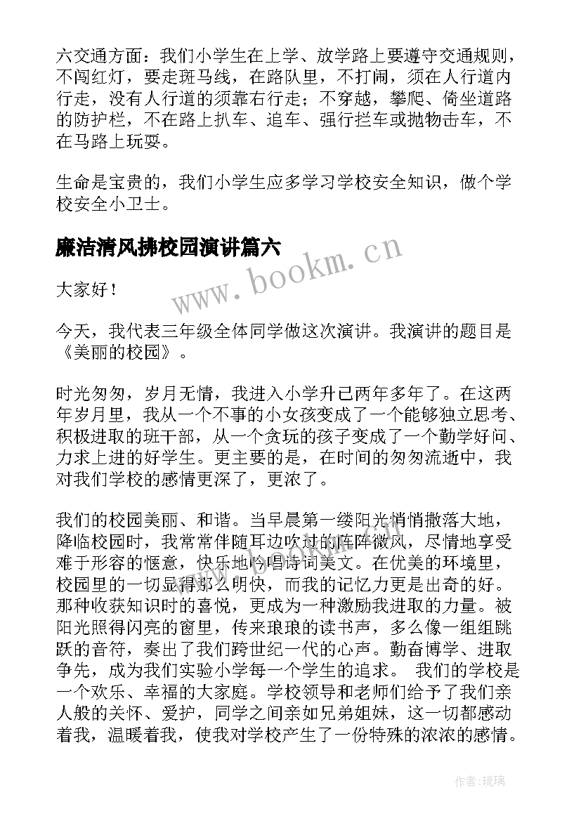 廉洁清风拂校园演讲 小学校园安全演讲稿(优质10篇)