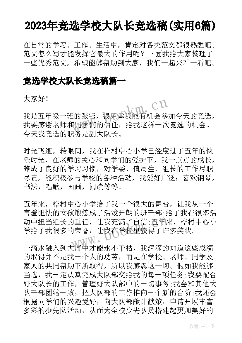 2023年竞选学校大队长竞选稿(实用6篇)