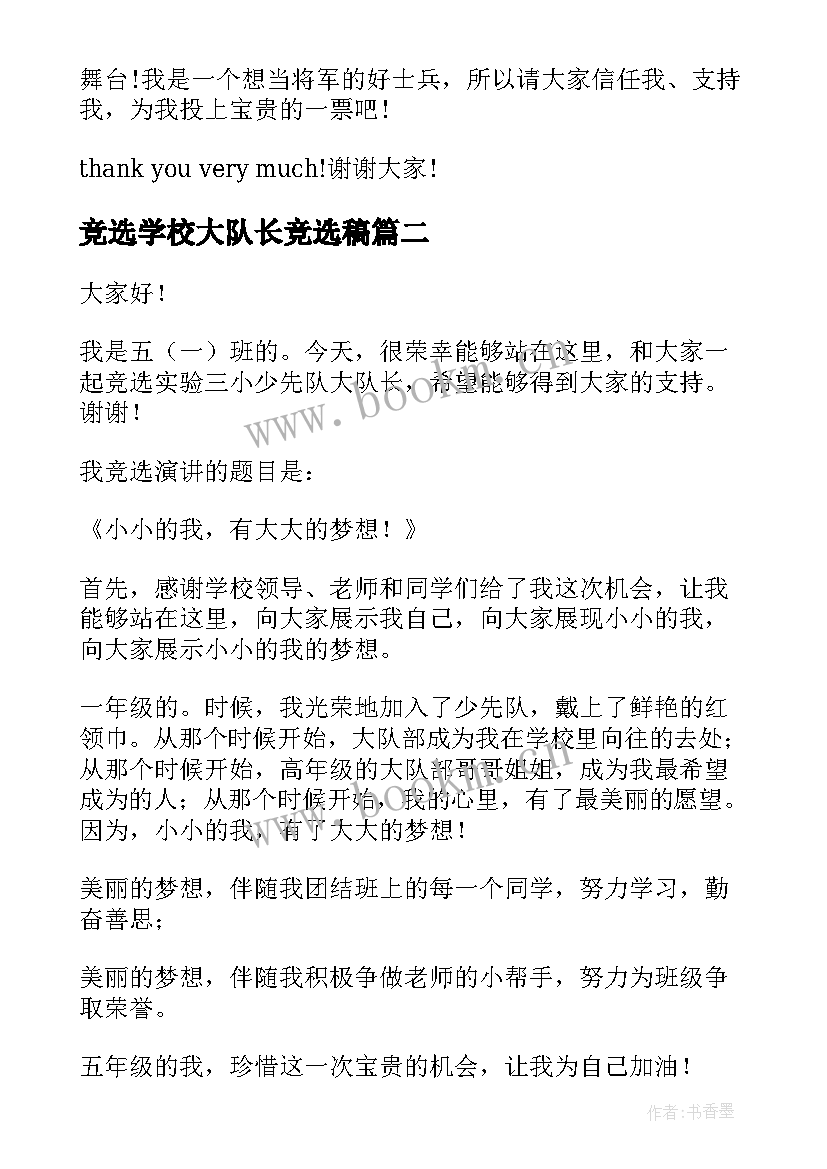 2023年竞选学校大队长竞选稿(实用6篇)