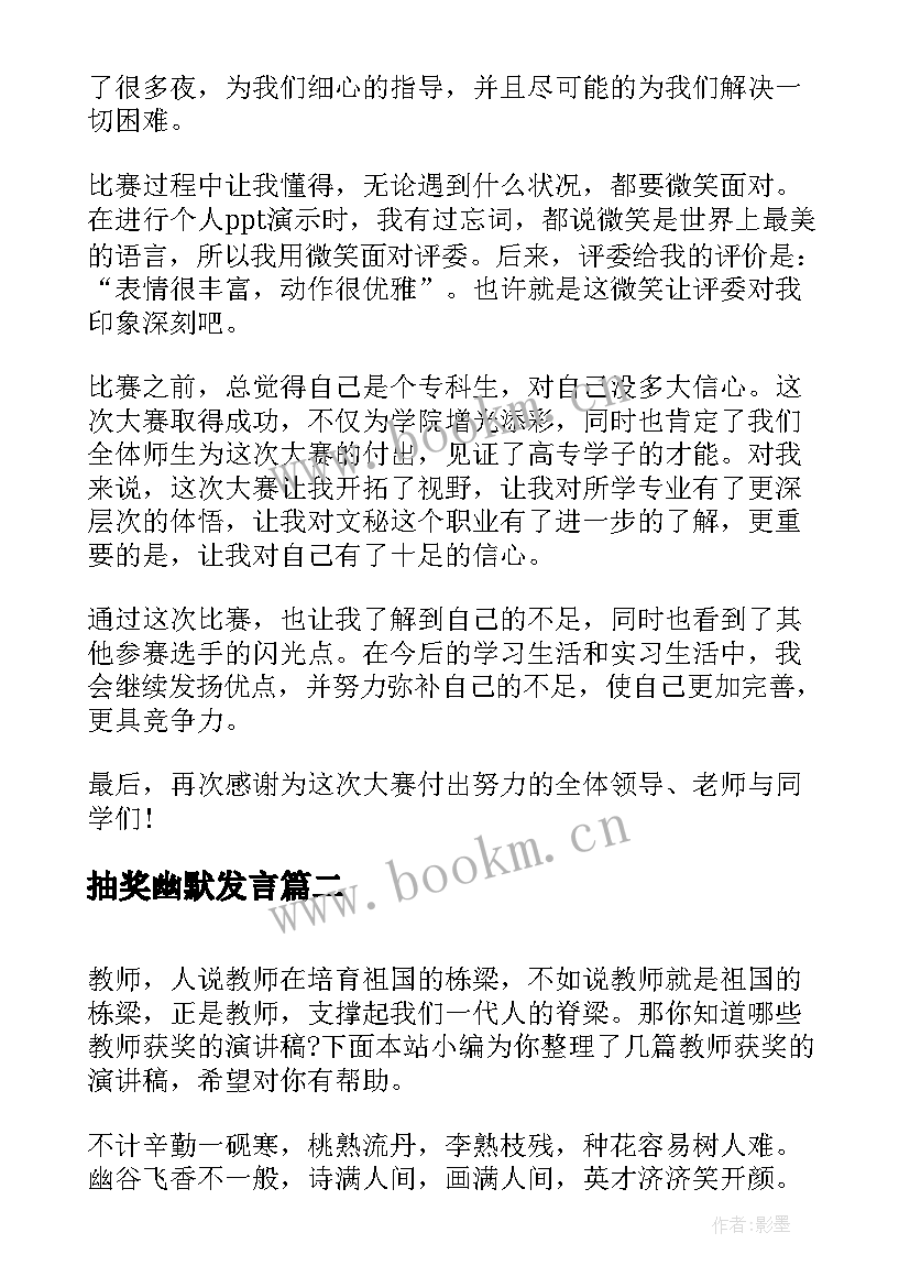 2023年抽奖幽默发言 获奖的演讲稿(模板5篇)