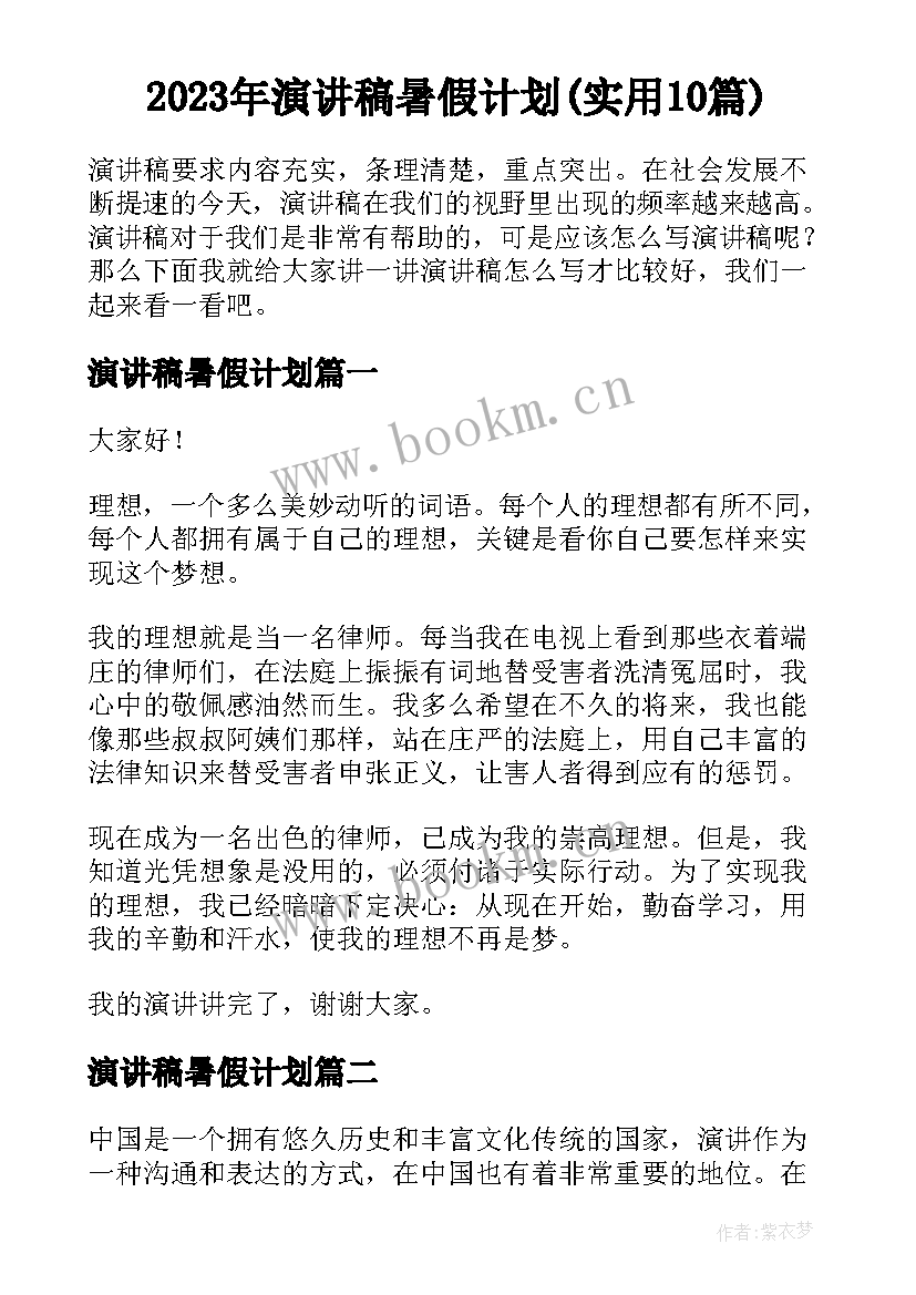 2023年演讲稿暑假计划(实用10篇)