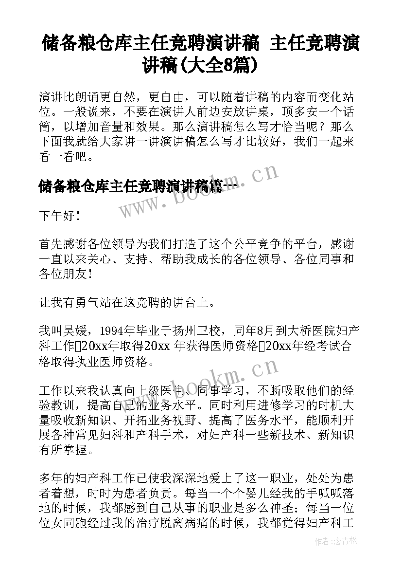 储备粮仓库主任竞聘演讲稿 主任竞聘演讲稿(大全8篇)