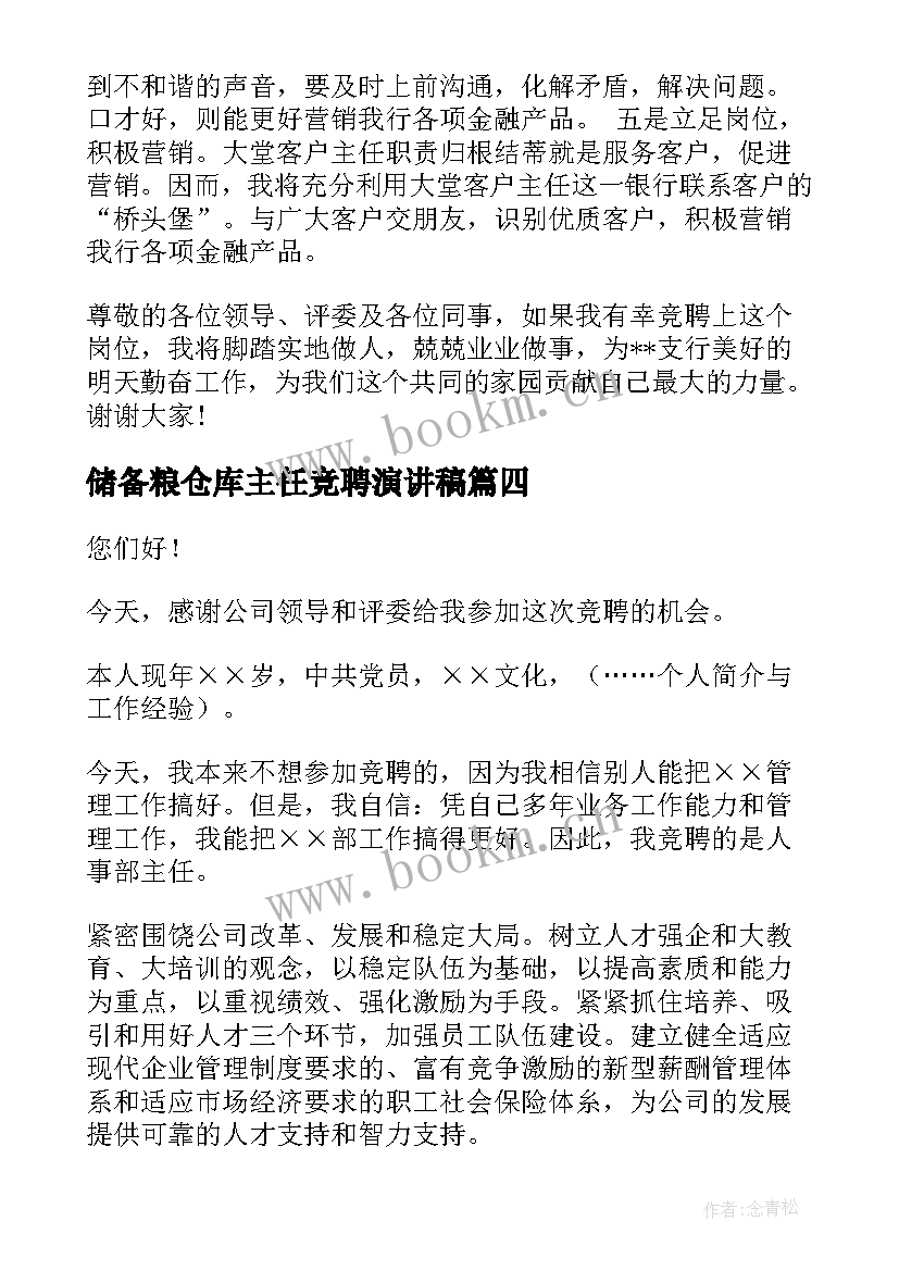 储备粮仓库主任竞聘演讲稿 主任竞聘演讲稿(大全8篇)