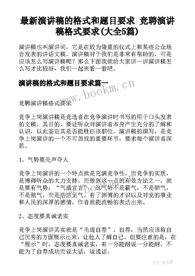 最新演讲稿的格式和题目要求 竞聘演讲稿格式要求(大全5篇)