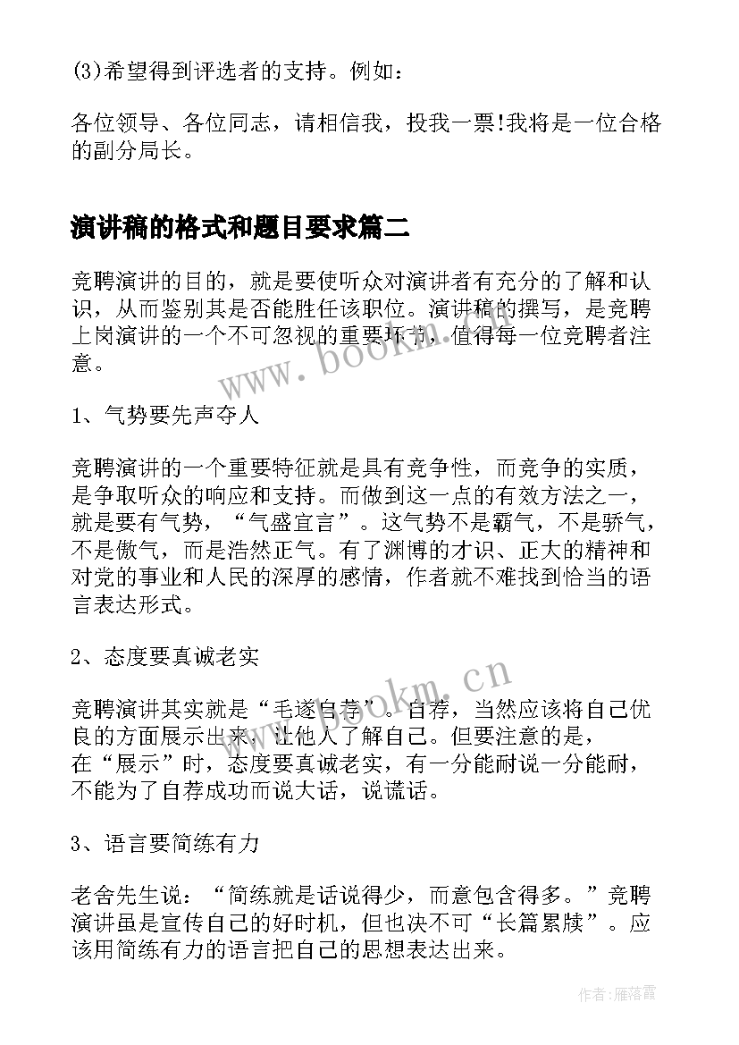 最新演讲稿的格式和题目要求 竞聘演讲稿格式要求(大全5篇)