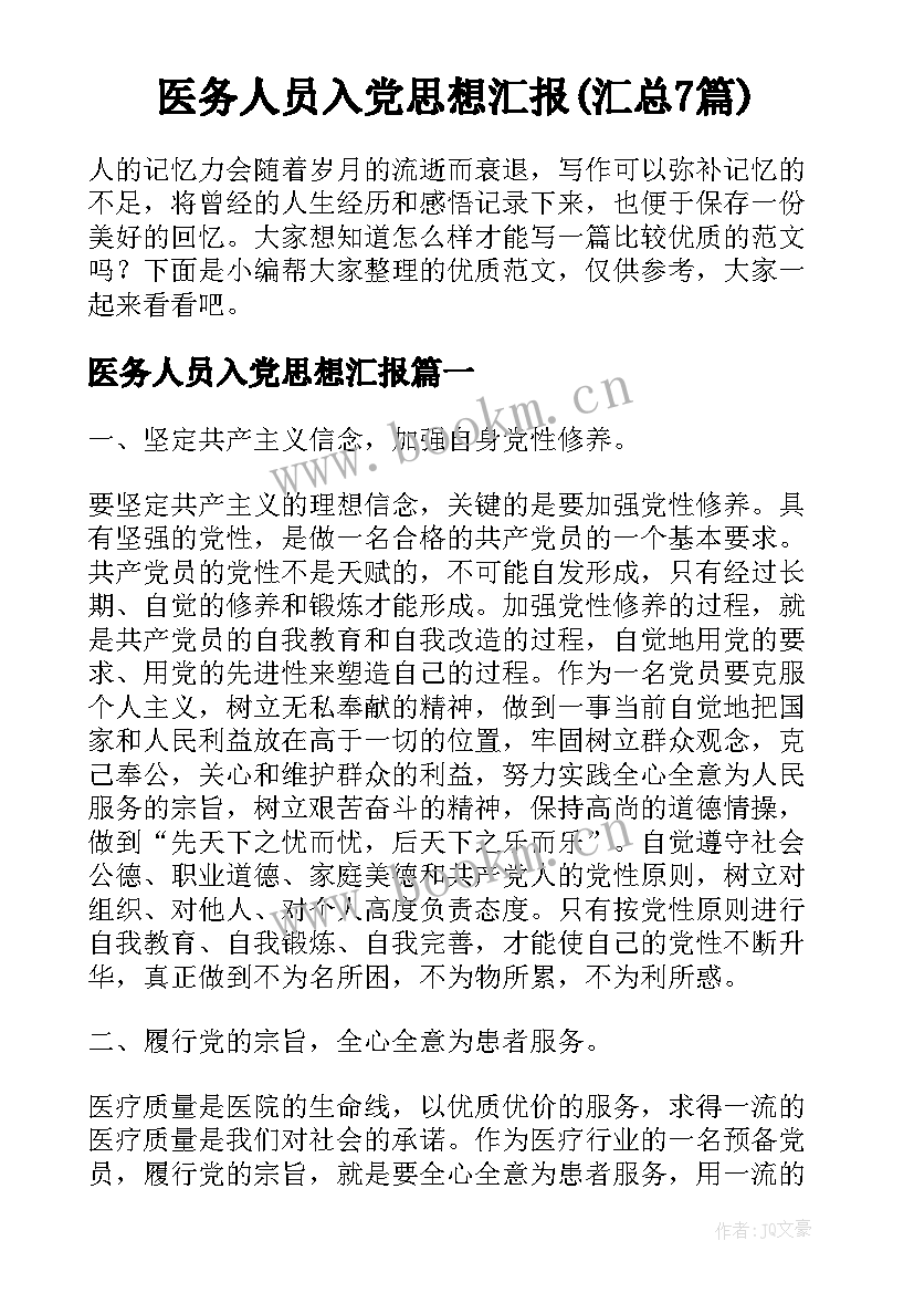 医务人员入党思想汇报(汇总7篇)