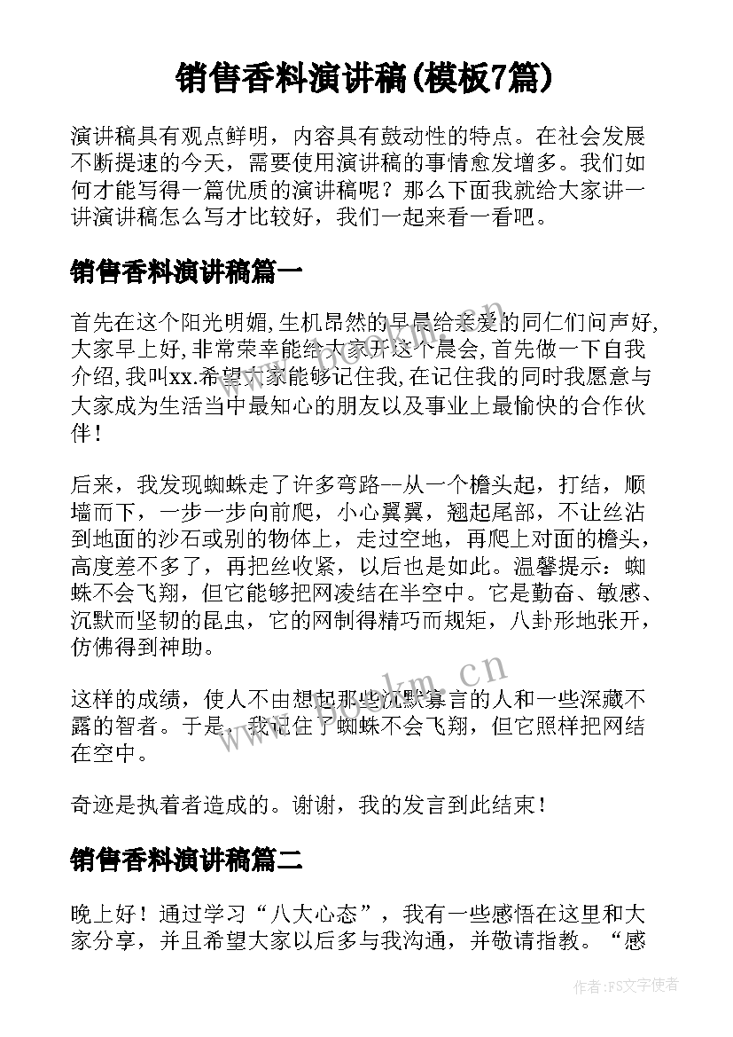 销售香料演讲稿(模板7篇)