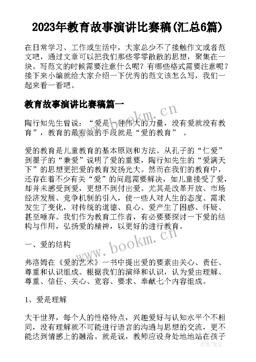 2023年教育故事演讲比赛稿(汇总6篇)