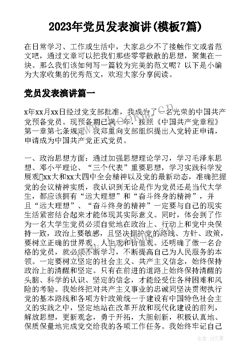 2023年党员发表演讲(模板7篇)