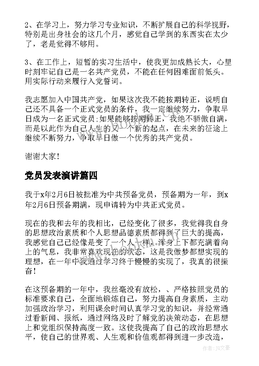 2023年党员发表演讲(模板7篇)