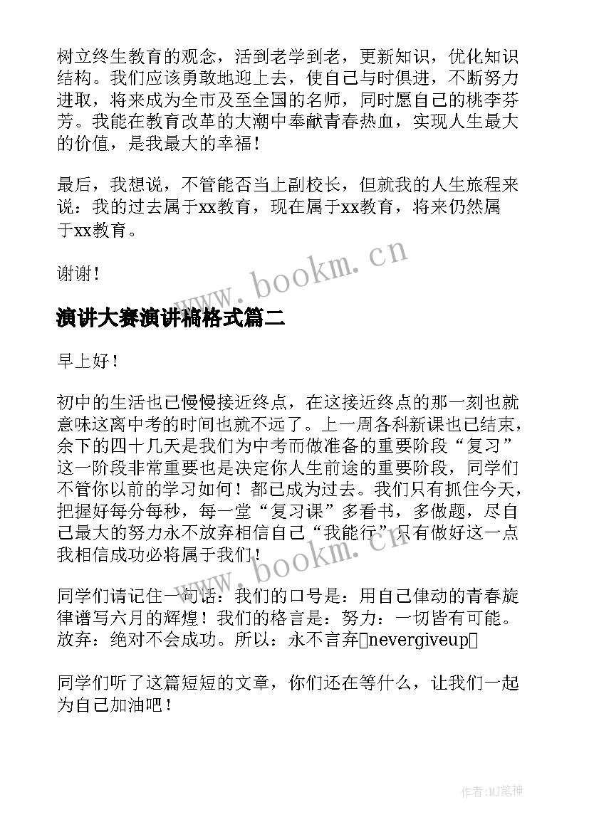 演讲大赛演讲稿格式(汇总6篇)