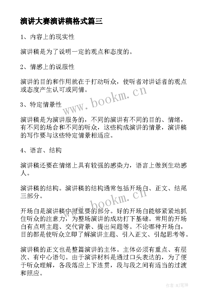 演讲大赛演讲稿格式(汇总6篇)