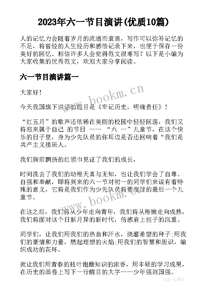 2023年六一节目演讲(优质10篇)