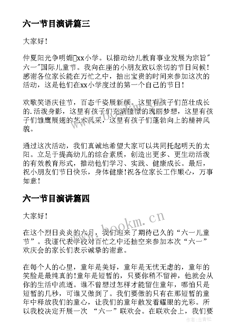 2023年六一节目演讲(优质10篇)