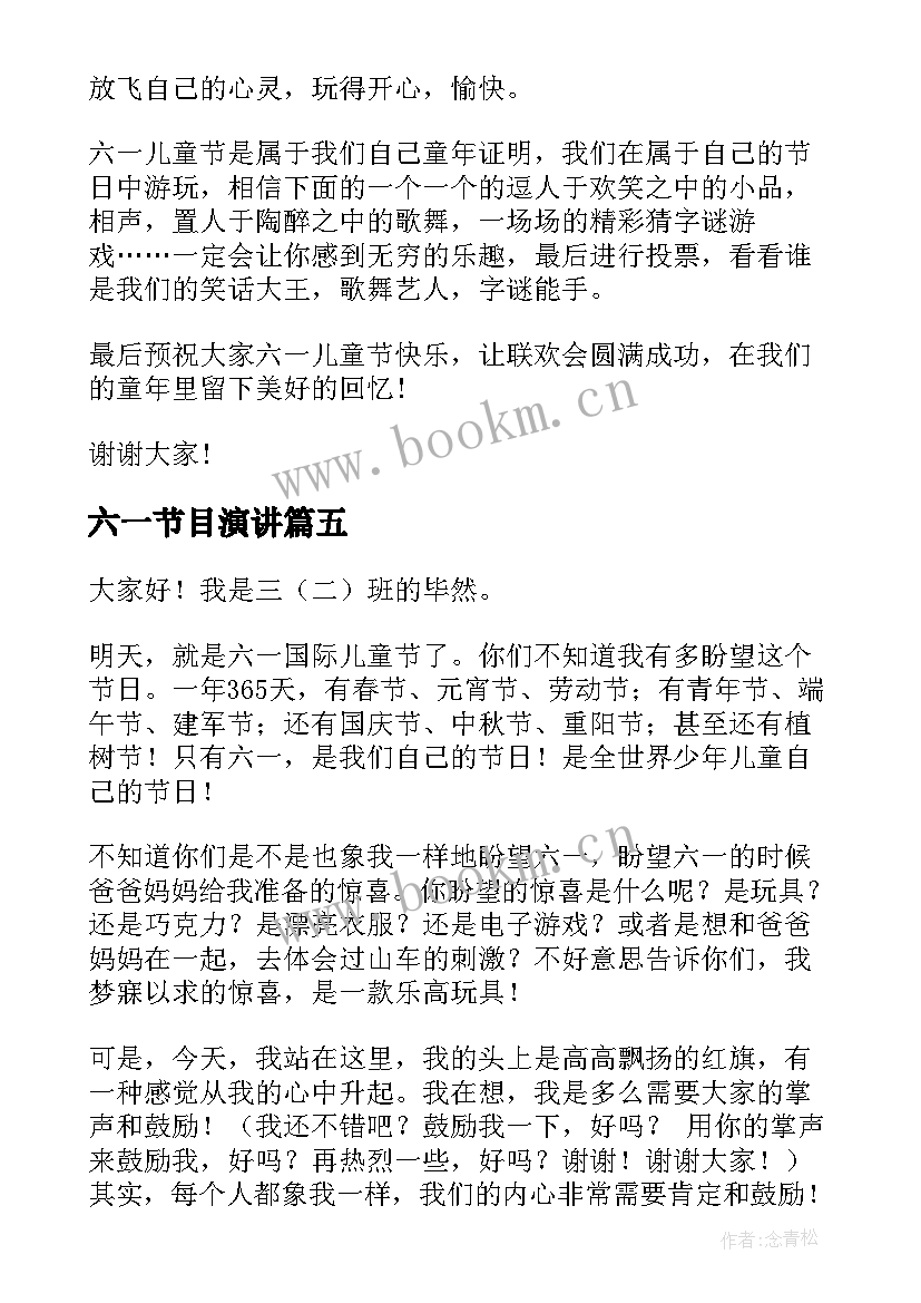 2023年六一节目演讲(优质10篇)