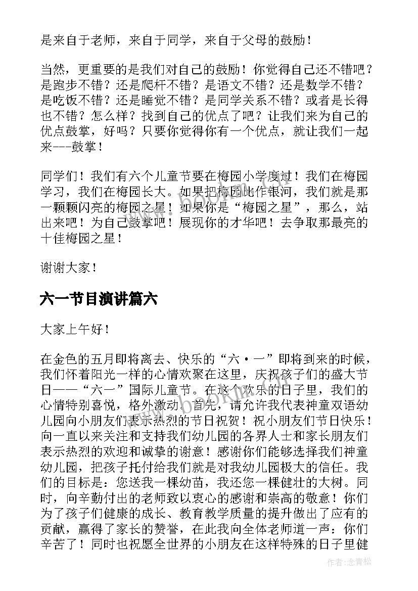 2023年六一节目演讲(优质10篇)