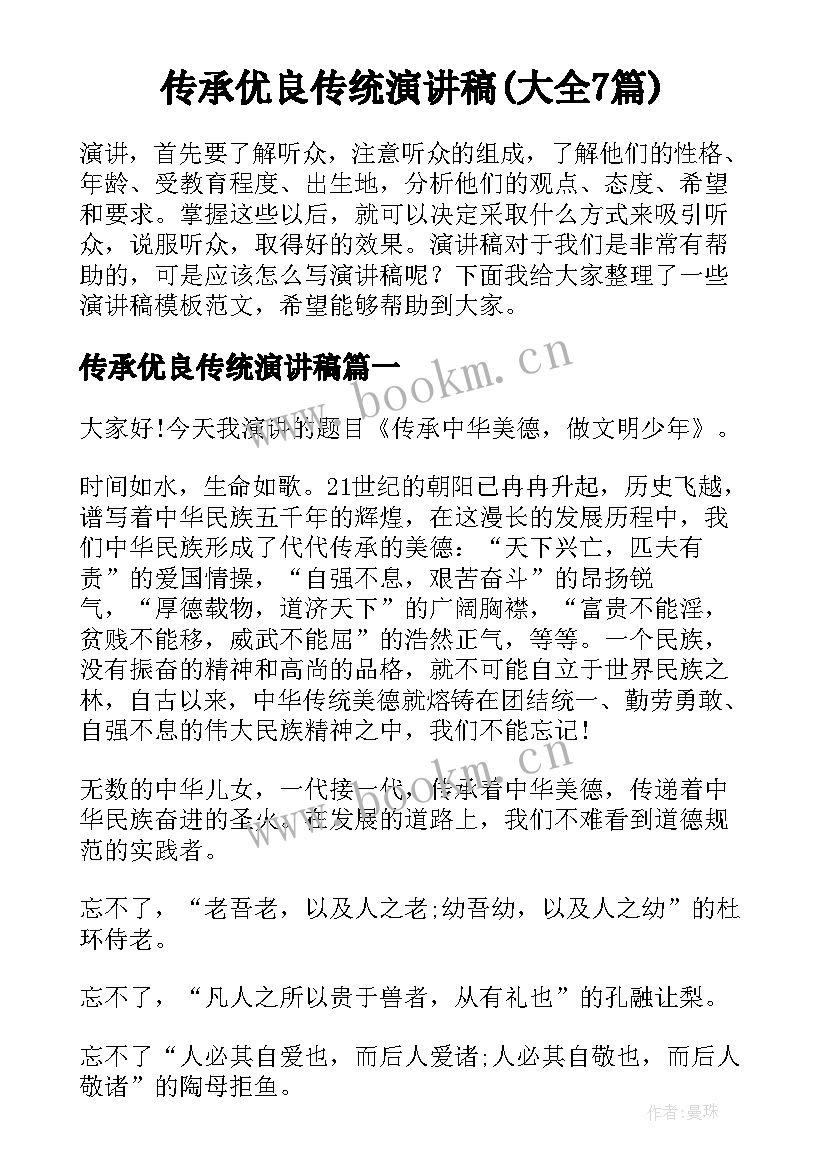 传承优良传统演讲稿(大全7篇)