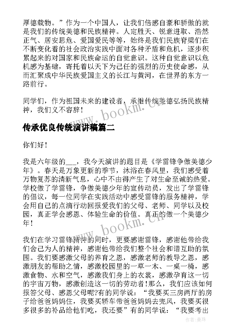 传承优良传统演讲稿(大全7篇)