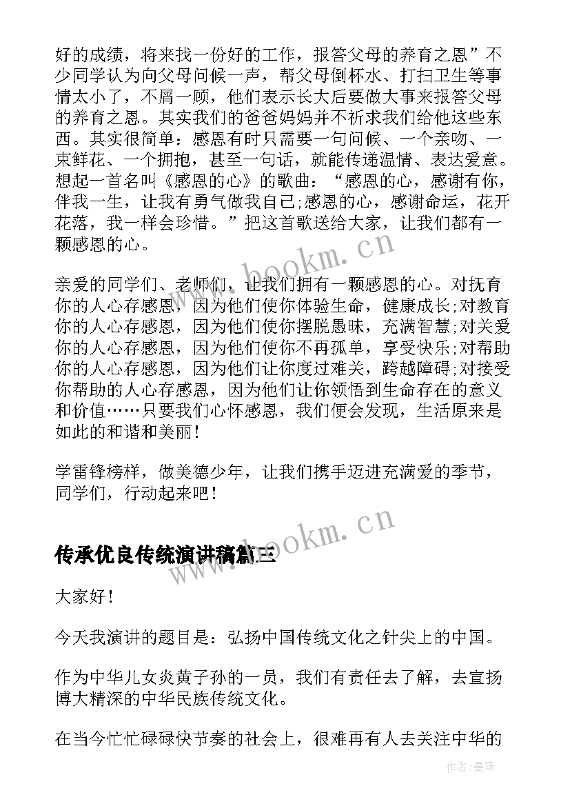 传承优良传统演讲稿(大全7篇)