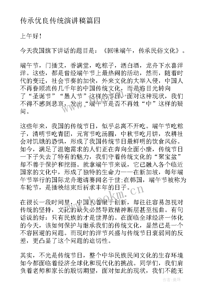 传承优良传统演讲稿(大全7篇)