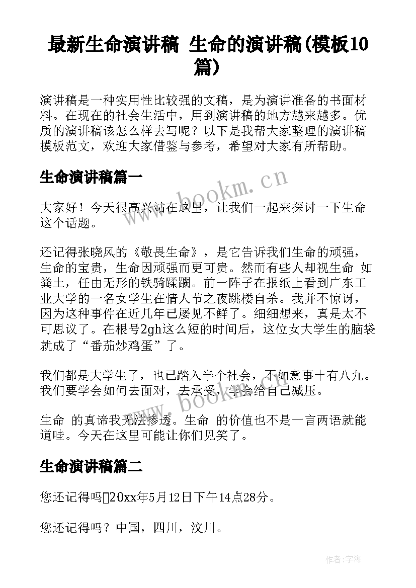 最新生命演讲稿 生命的演讲稿(模板10篇)