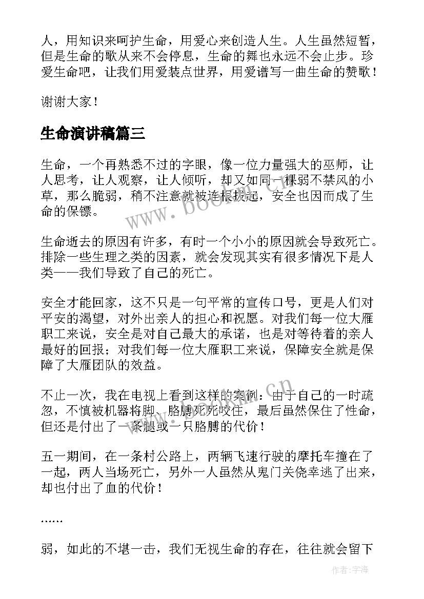 最新生命演讲稿 生命的演讲稿(模板10篇)