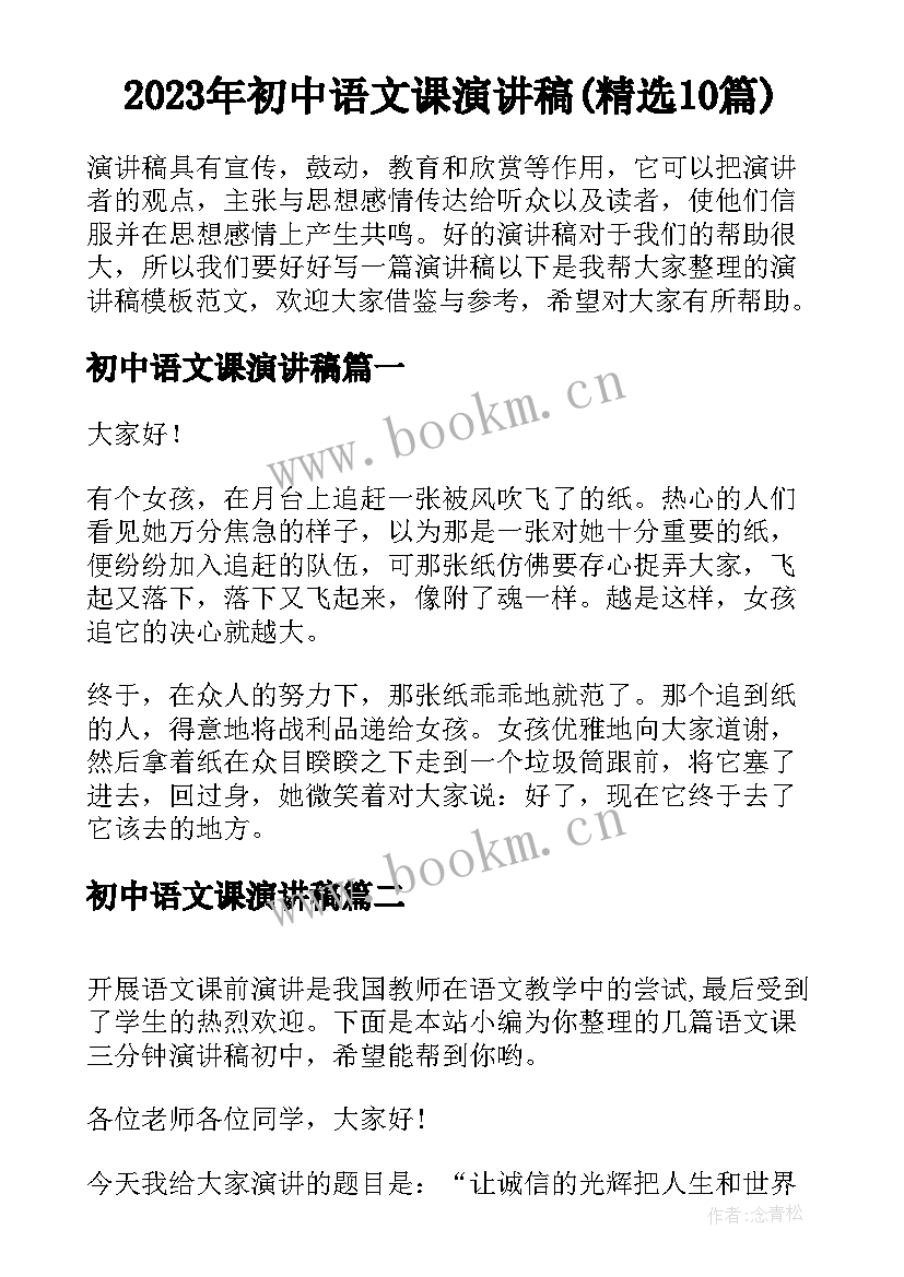 2023年初中语文课演讲稿(精选10篇)