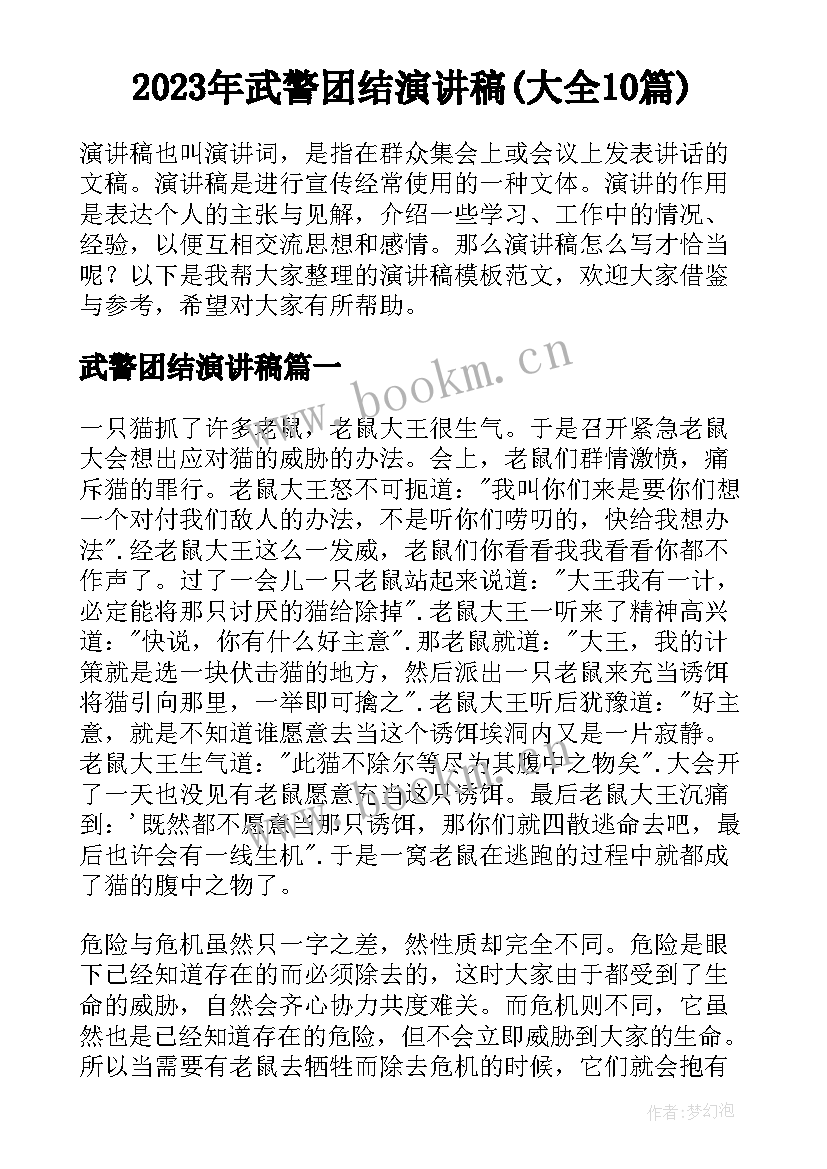 2023年武警团结演讲稿(大全10篇)