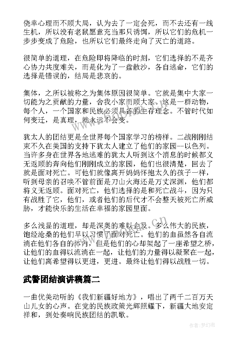 2023年武警团结演讲稿(大全10篇)