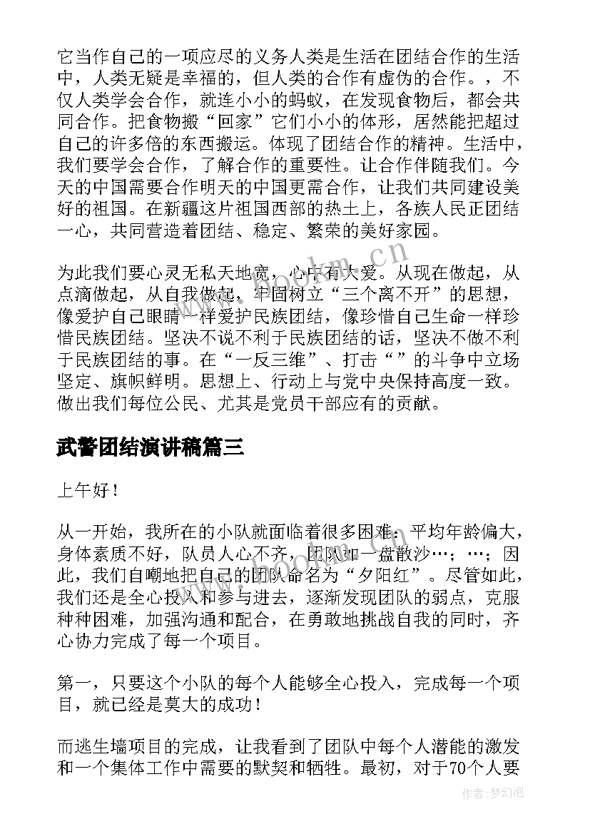 2023年武警团结演讲稿(大全10篇)