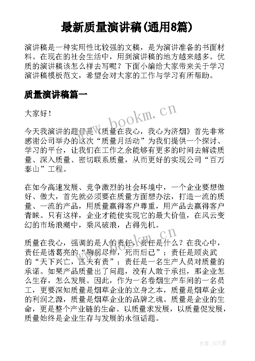 最新质量演讲稿(通用8篇)