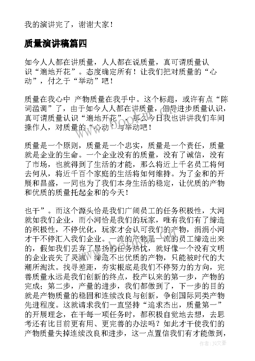 最新质量演讲稿(通用8篇)