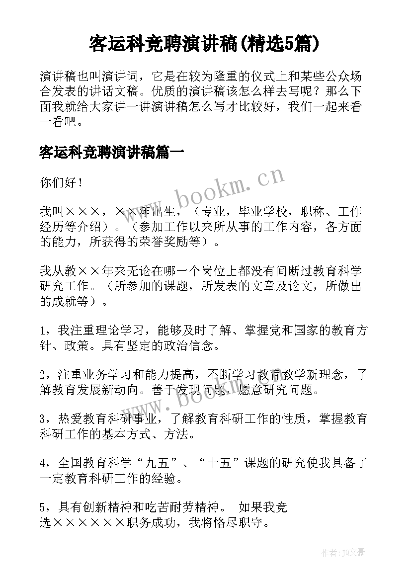 客运科竞聘演讲稿(精选5篇)