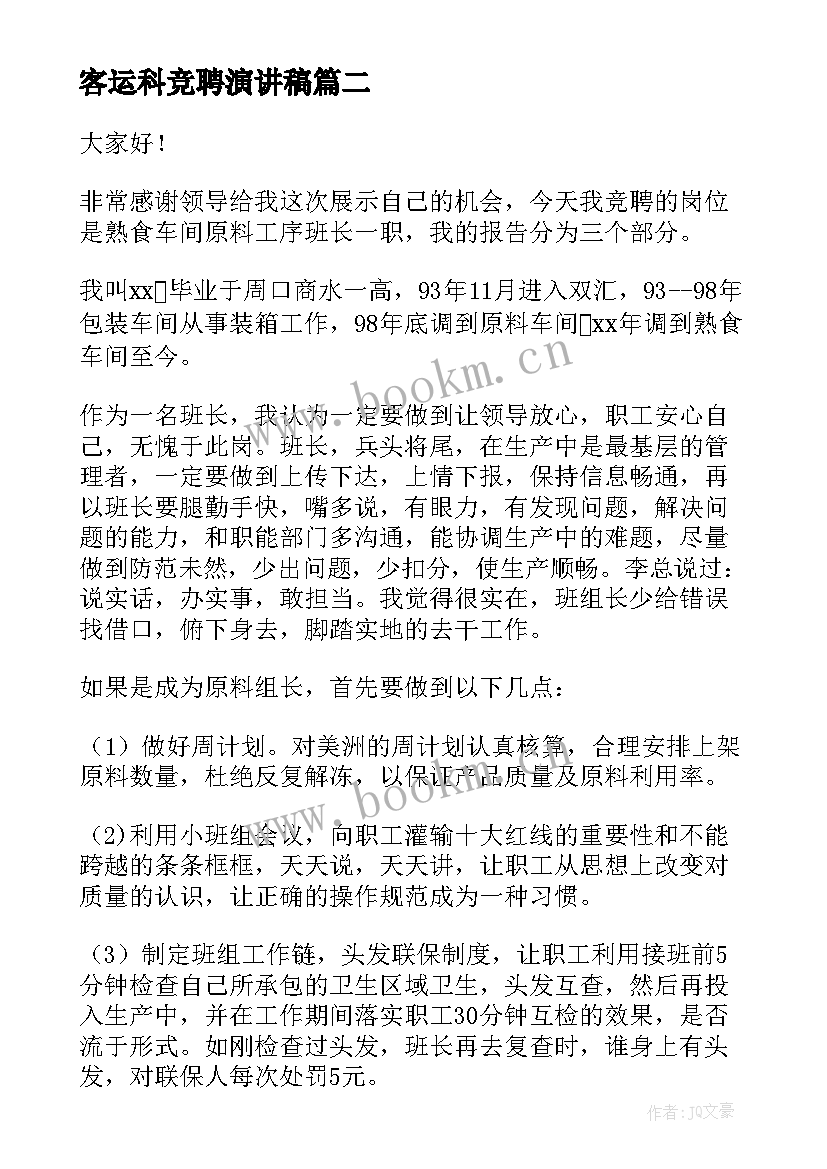 客运科竞聘演讲稿(精选5篇)