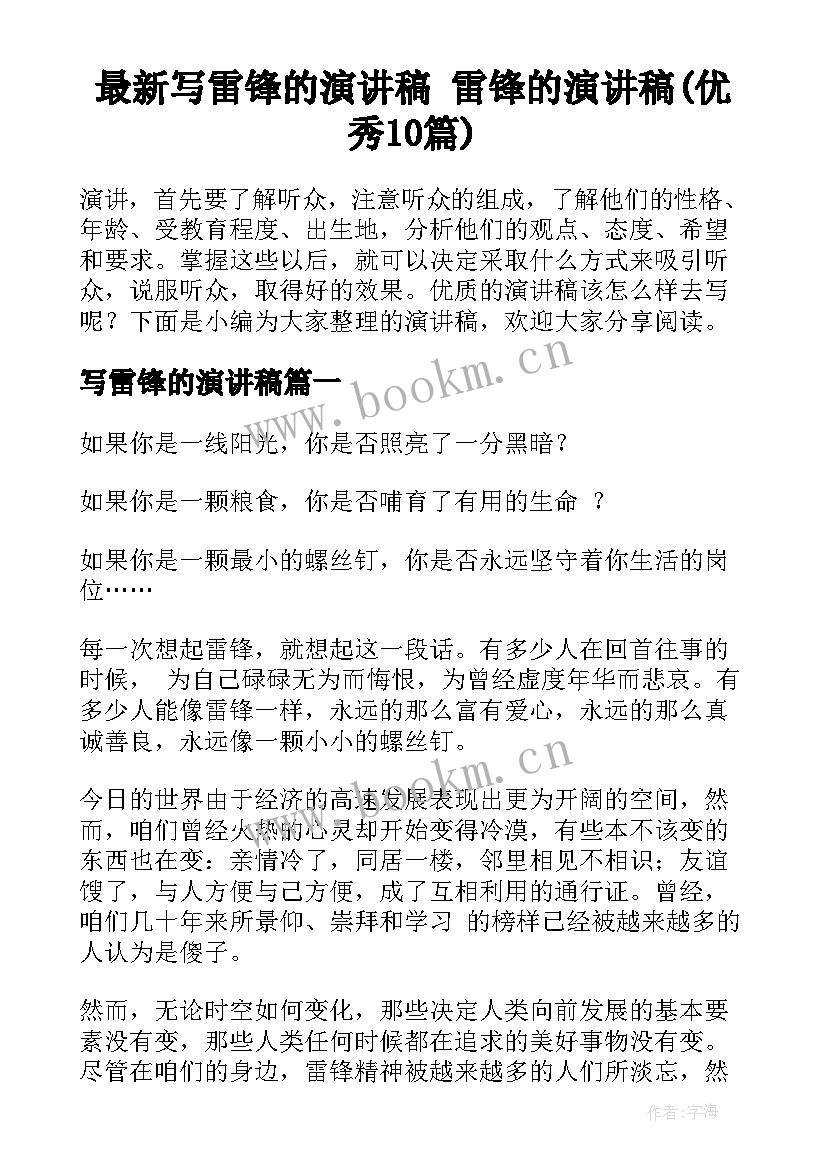 最新写雷锋的演讲稿 雷锋的演讲稿(优秀10篇)