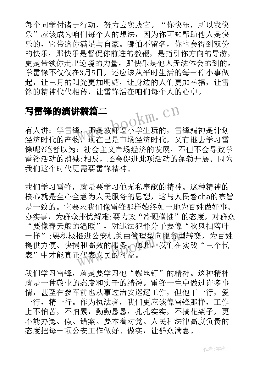 最新写雷锋的演讲稿 雷锋的演讲稿(优秀10篇)