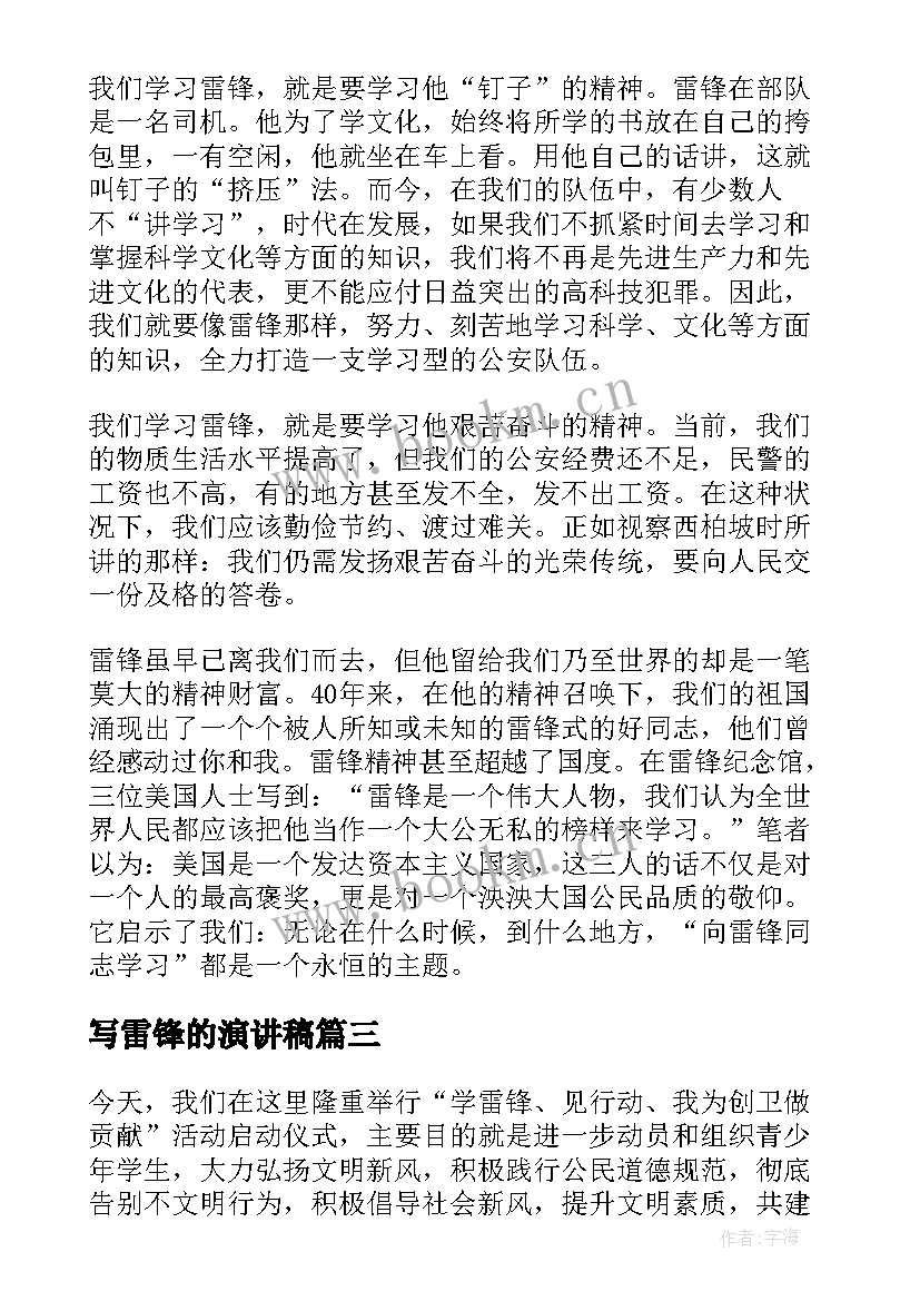 最新写雷锋的演讲稿 雷锋的演讲稿(优秀10篇)