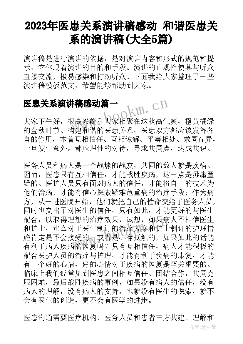 2023年医患关系演讲稿感动 和谐医患关系的演讲稿(大全5篇)