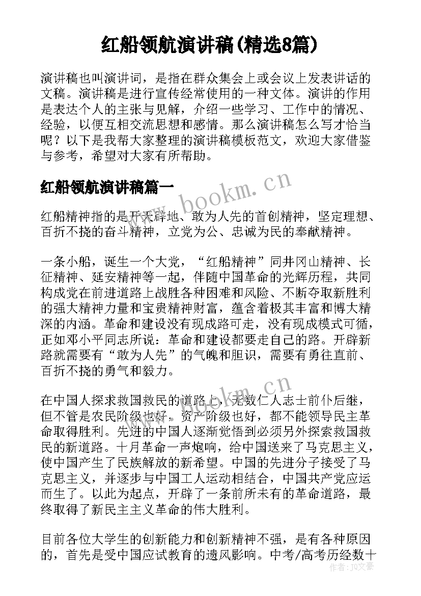 红船领航演讲稿(精选8篇)