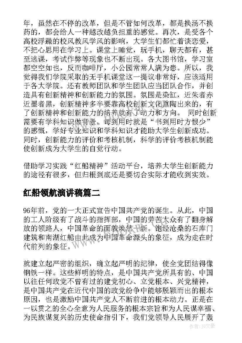 红船领航演讲稿(精选8篇)