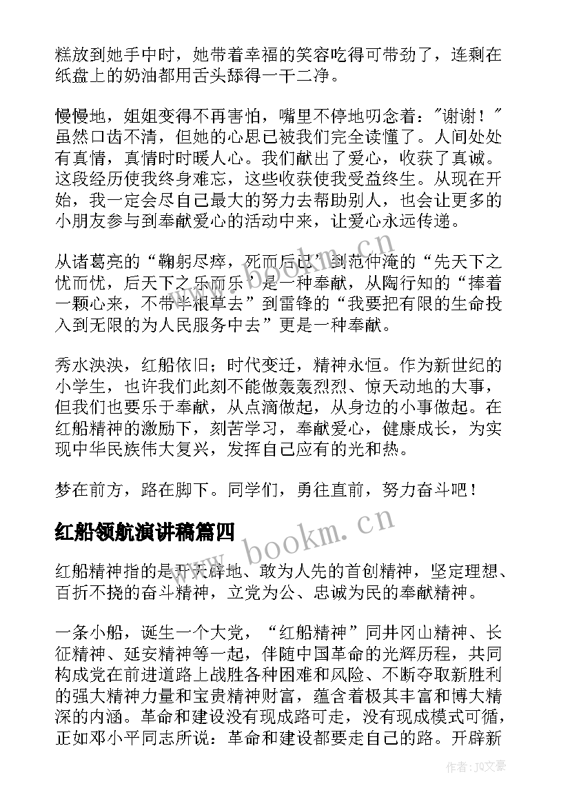 红船领航演讲稿(精选8篇)