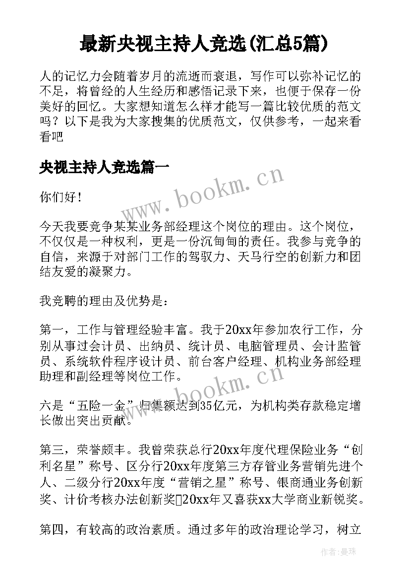 最新央视主持人竞选(汇总5篇)