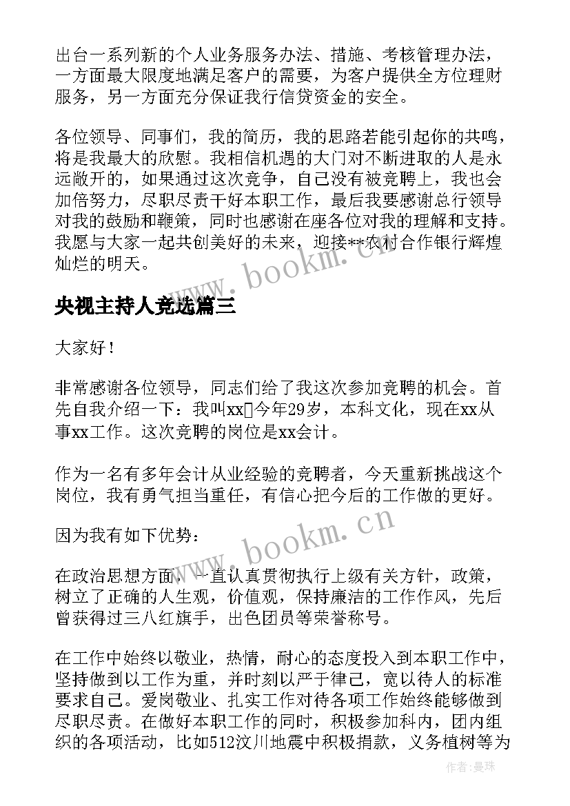 最新央视主持人竞选(汇总5篇)