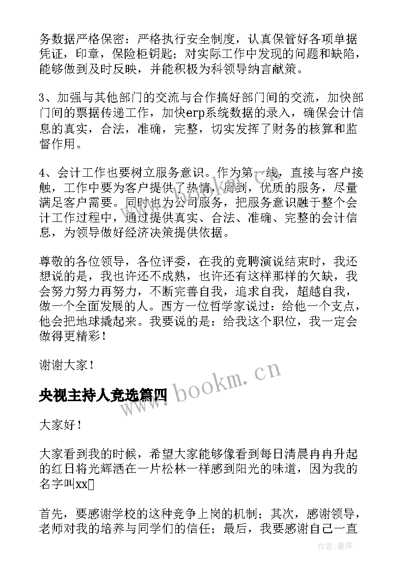 最新央视主持人竞选(汇总5篇)