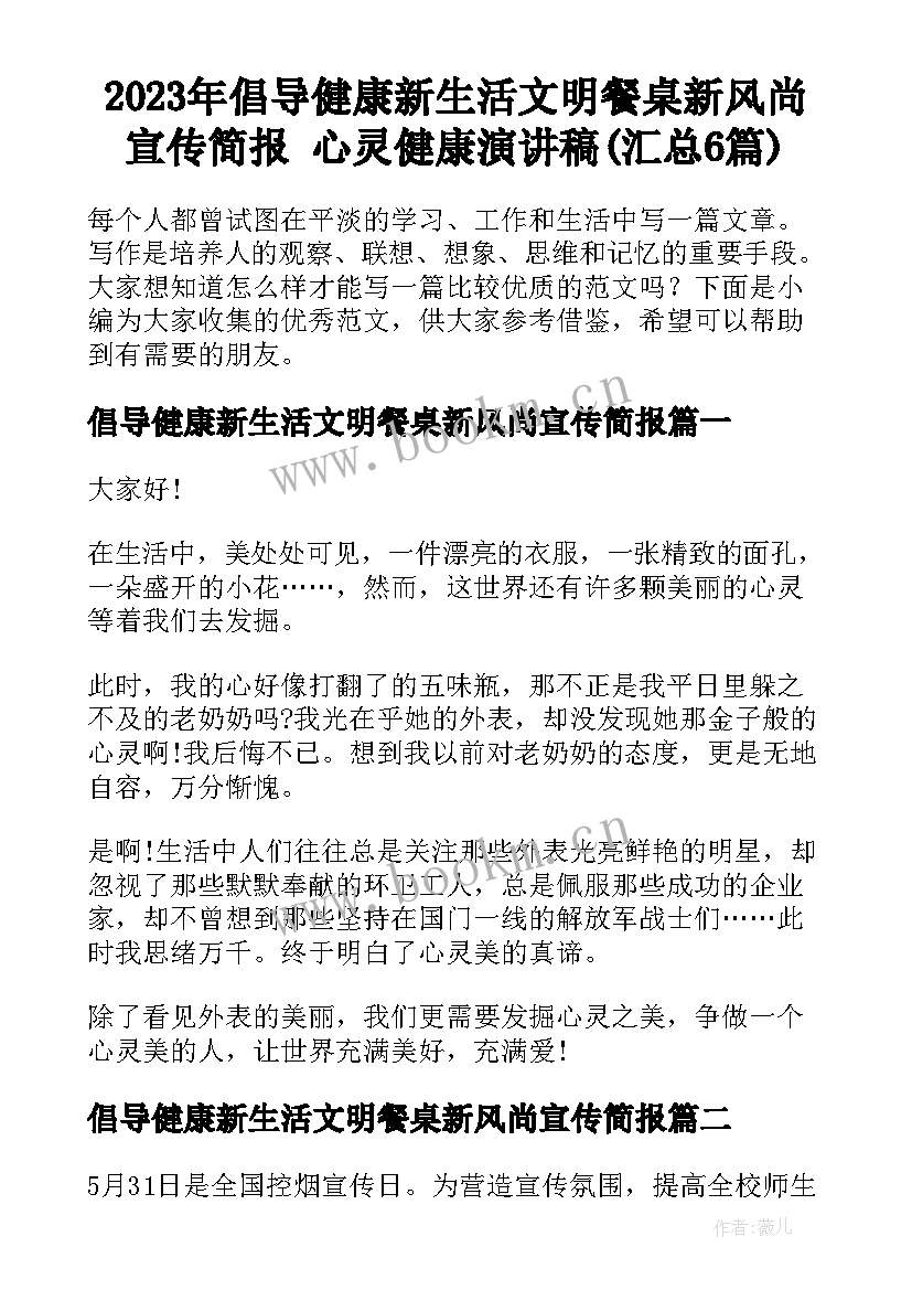 2023年倡导健康新生活文明餐桌新风尚宣传简报 心灵健康演讲稿(汇总6篇)