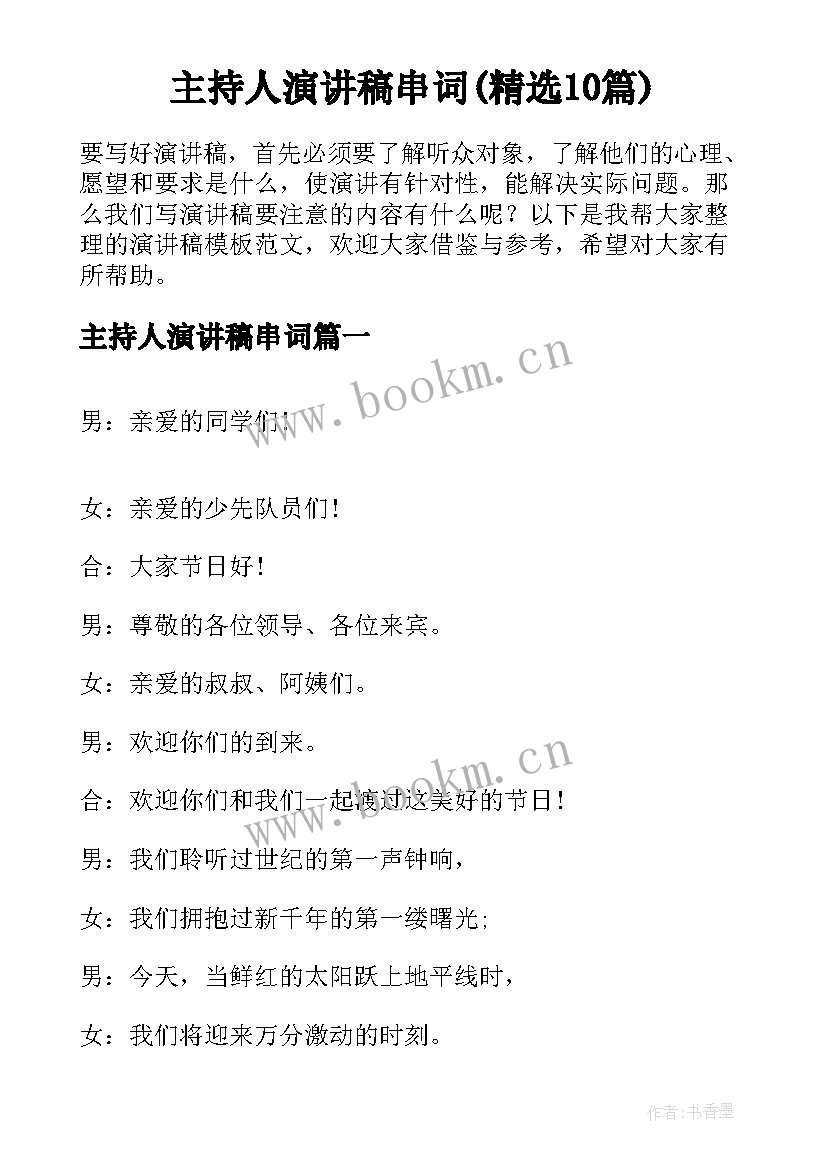 主持人演讲稿串词(精选10篇)