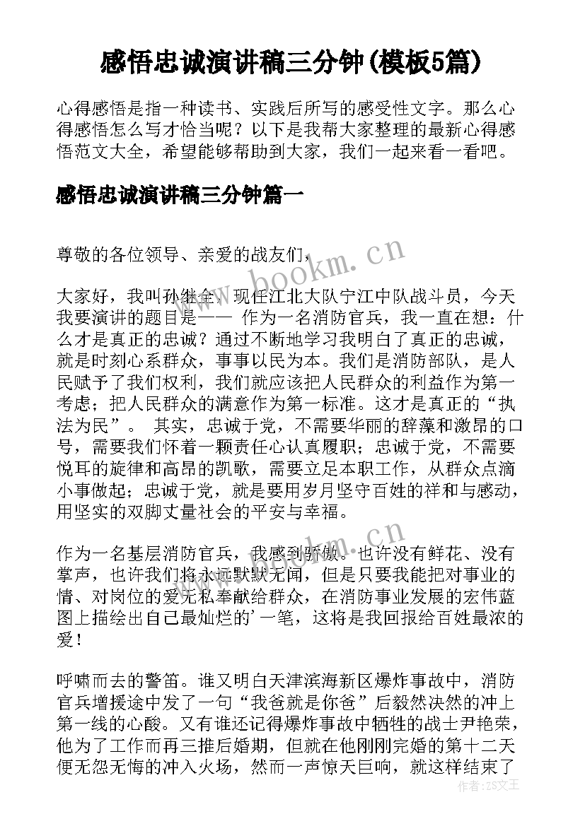 感悟忠诚演讲稿三分钟(模板5篇)