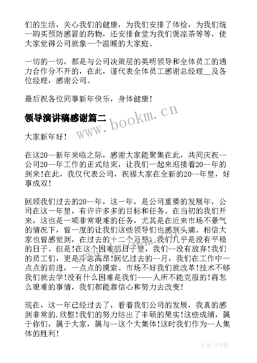 最新领导演讲稿感谢(优秀5篇)