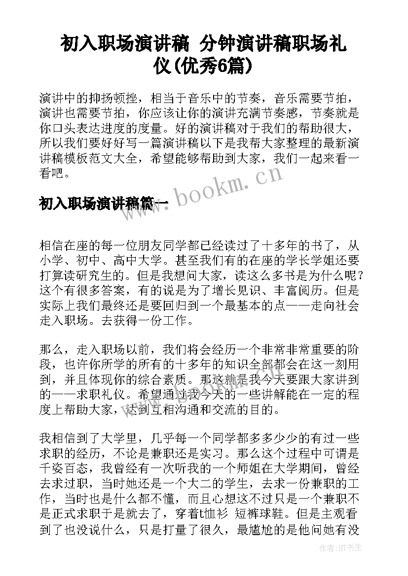 初入职场演讲稿 分钟演讲稿职场礼仪(优秀6篇)